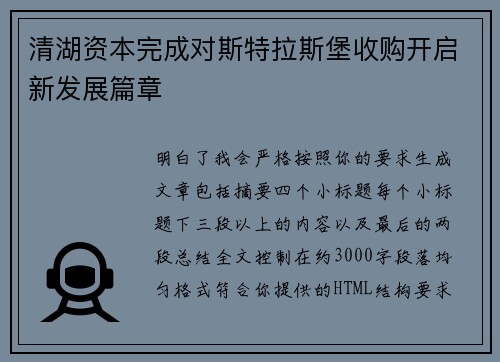 清湖资本完成对斯特拉斯堡收购开启新发展篇章 清湖资本完成对斯特拉斯堡收购开启新发展篇章