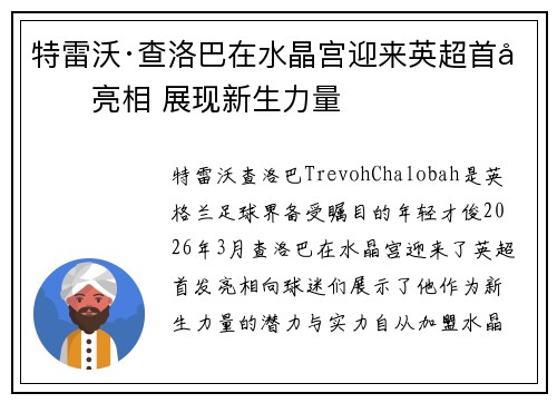 特雷沃·查洛巴在水晶宫迎来英超首发亮相 展现新生力量 特雷沃·查洛巴在水晶宫迎来英超首发亮相 展现新生力量