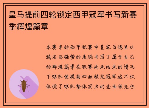 皇马提前四轮锁定西甲冠军书写新赛季辉煌篇章 皇马提前四轮锁定西甲冠军书写新赛季辉煌篇章