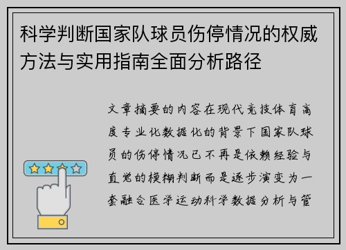 科学判断国家队球员伤停情况的权威方法与实用指南全面分析路径