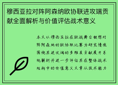 穆西亚拉对阵阿森纳欧协联进攻端贡献全面解析与价值评估战术意义