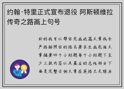 约翰·特里正式宣布退役 阿斯顿维拉传奇之路画上句号