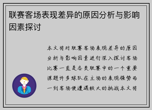 联赛客场表现差异的原因分析与影响因素探讨