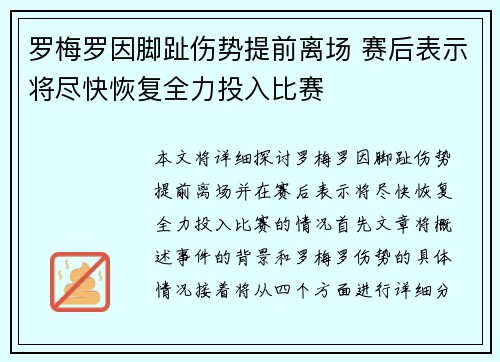 罗梅罗因脚趾伤势提前离场 赛后表示将尽快恢复全力投入比赛