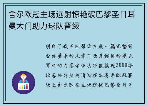 舍尔欧冠主场远射惊艳破巴黎圣日耳曼大门助力球队晋级