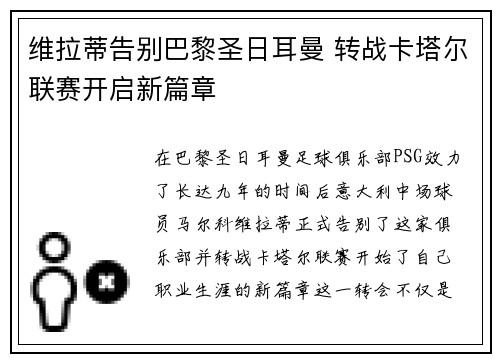 维拉蒂告别巴黎圣日耳曼 转战卡塔尔联赛开启新篇章