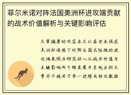 菲尔米诺对阵法国美洲杯进攻端贡献的战术价值解析与关键影响评估 菲尔米诺对阵法国美洲杯进攻端贡献的战术价值解析与关键影响评估