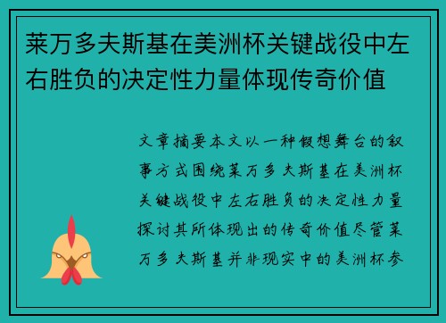 莱万多夫斯基在美洲杯关键战役中左右胜负的决定性力量体现传奇价值 莱万多夫斯基在美洲杯关键战役中左右胜负的决定性力量体现传奇价值