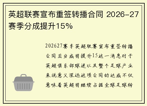 英超联赛宣布重签转播合同 2026-27赛季分成提升15% 英超联赛宣布重签转播合同 2026-27赛季分成提升15%