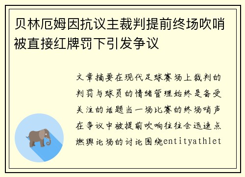 贝林厄姆因抗议主裁判提前终场吹哨被直接红牌罚下引发争议