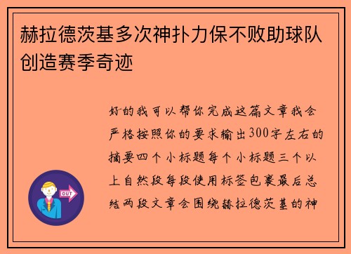 赫拉德茨基多次神扑力保不败助球队创造赛季奇迹