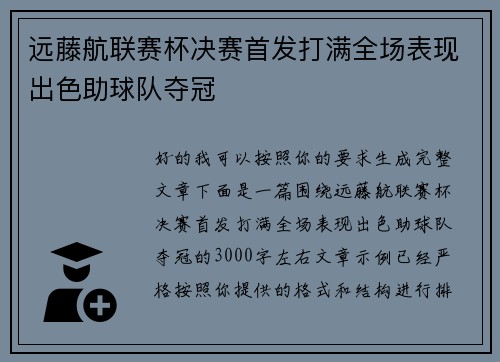 远藤航联赛杯决赛首发打满全场表现出色助球队夺冠 远藤航联赛杯决赛首发打满全场表现出色助球队夺冠