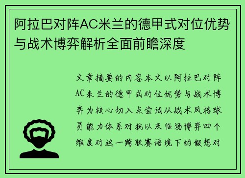 阿拉巴对阵AC米兰的德甲式对位优势与战术博弈解析全面前瞻深度