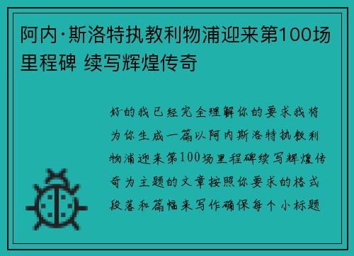 阿内·斯洛特执教利物浦迎来第100场里程碑 续写辉煌传奇 阿内·斯洛特执教利物浦迎来第100场里程碑 续写辉煌传奇