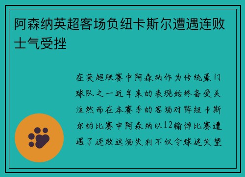 阿森纳英超客场负纽卡斯尔遭遇连败士气受挫 阿森纳英超客场负纽卡斯尔遭遇连败士气受挫