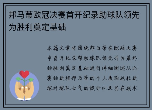 邦马蒂欧冠决赛首开纪录助球队领先为胜利奠定基础