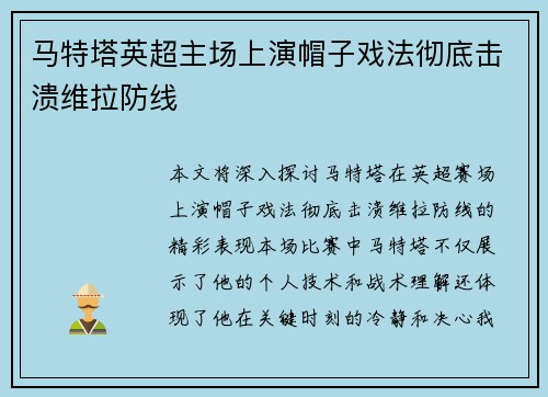 马特塔英超主场上演帽子戏法彻底击溃维拉防线