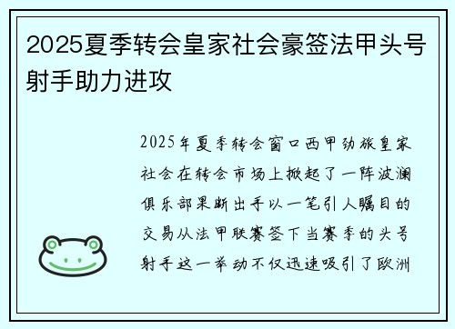 2025夏季转会皇家社会豪签法甲头号射手助力进攻