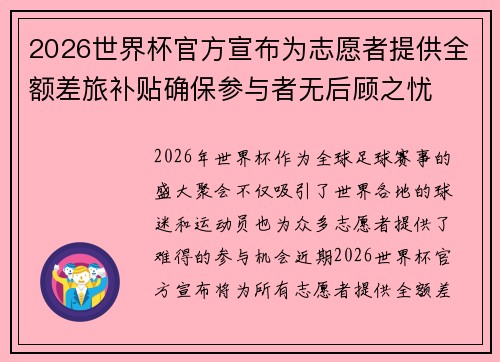 2026世界杯官方宣布为志愿者提供全额差旅补贴确保参与者无后顾之忧