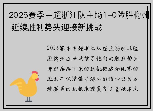 2026赛季中超浙江队主场1-0险胜梅州 延续胜利势头迎接新挑战