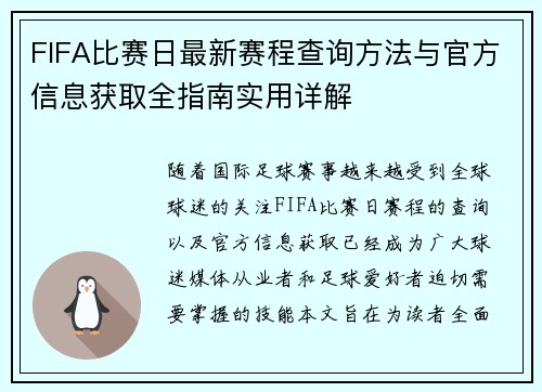 FIFA比赛日最新赛程查询方法与官方信息获取全指南实用详解