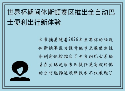 世界杯期间休斯顿赛区推出全自动巴士便利出行新体验
