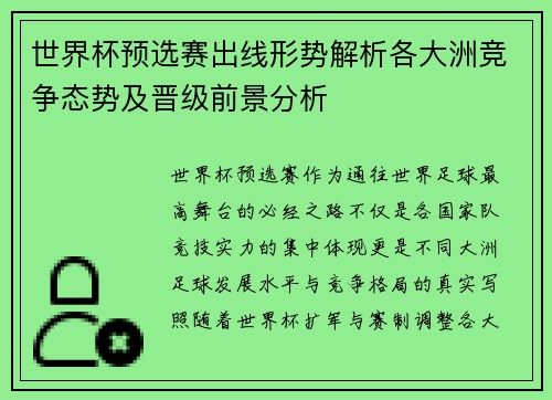 世界杯预选赛出线形势解析各大洲竞争态势及晋级前景分析 世界杯预选赛出线形势解析各大洲竞争态势及晋级前景分析