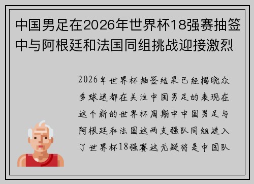 中国男足在2026年世界杯18强赛抽签中与阿根廷和法国同组挑战迎接激烈竞争 中国男足在2026年世界杯18强赛抽签中与阿根廷和法国同组挑战迎接激烈竞争