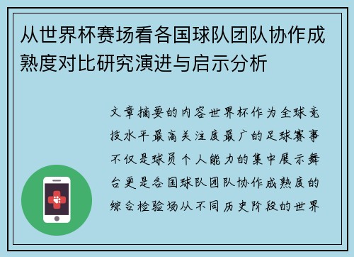 从世界杯赛场看各国球队团队协作成熟度对比研究演进与启示分析 从世界杯赛场看各国球队团队协作成熟度对比研究演进与启示分析