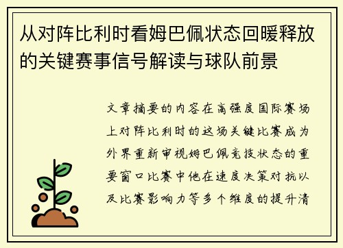 从对阵比利时看姆巴佩状态回暖释放的关键赛事信号解读与球队前景 从对阵比利时看姆巴佩状态回暖释放的关键赛事信号解读与球队前景