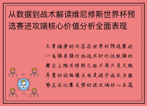 从数据到战术解读维尼修斯世界杯预选赛进攻端核心价值分析全面表现 从数据到战术解读维尼修斯世界杯预选赛进攻端核心价值分析全面表现