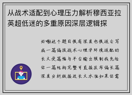 从战术适配到心理压力解析穆西亚拉英超低迷的多重原因深层逻辑探 从战术适配到心理压力解析穆西亚拉英超低迷的多重原因深层逻辑探