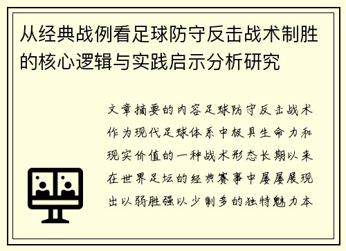 从经典战例看足球防守反击战术制胜的核心逻辑与实践启示分析研究