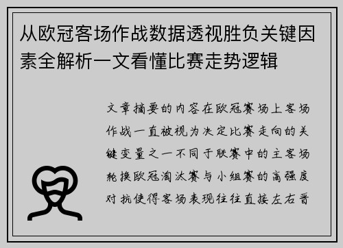 从欧冠客场作战数据透视胜负关键因素全解析一文看懂比赛走势逻辑 从欧冠客场作战数据透视胜负关键因素全解析一文看懂比赛走势逻辑