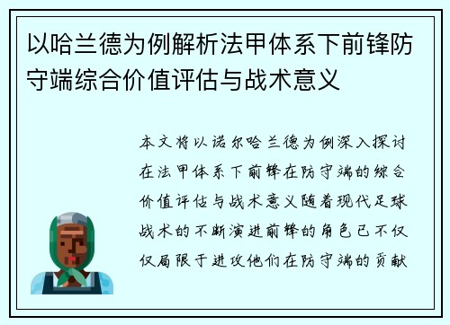 以哈兰德为例解析法甲体系下前锋防守端综合价值评估与战术意义 以哈兰德为例解析法甲体系下前锋防守端综合价值评估与战术意义