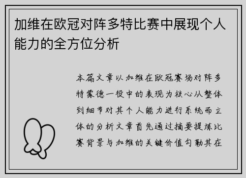 加维在欧冠对阵多特比赛中展现个人能力的全方位分析 加维在欧冠对阵多特比赛中展现个人能力的全方位分析