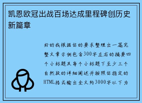 凯恩欧冠出战百场达成里程碑创历史新篇章