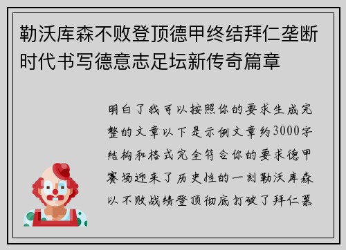 勒沃库森不败登顶德甲终结拜仁垄断时代书写德意志足坛新传奇篇章