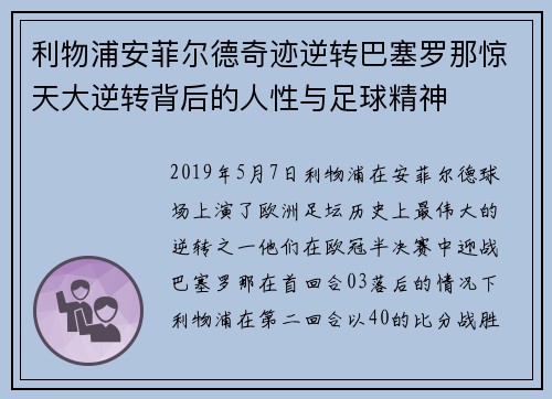 利物浦安菲尔德奇迹逆转巴塞罗那惊天大逆转背后的人性与足球精神 利物浦安菲尔德奇迹逆转巴塞罗那惊天大逆转背后的人性与足球精神
