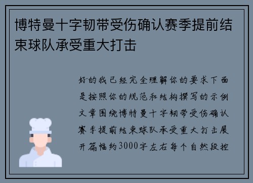 博特曼十字韧带受伤确认赛季提前结束球队承受重大打击 博特曼十字韧带受伤确认赛季提前结束球队承受重大打击