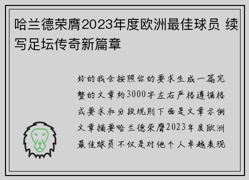 哈兰德荣膺2023年度欧洲最佳球员 续写足坛传奇新篇章 哈兰德荣膺2023年度欧洲最佳球员 续写足坛传奇新篇章