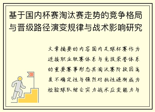 基于国内杯赛淘汰赛走势的竞争格局与晋级路径演变规律与战术影响研究 基于国内杯赛淘汰赛走势的竞争格局与晋级路径演变规律与战术影响研究