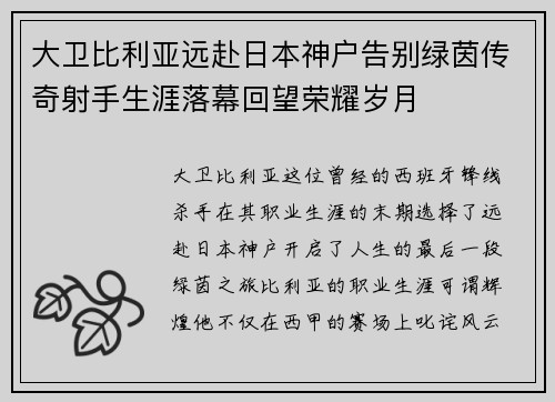 大卫比利亚远赴日本神户告别绿茵传奇射手生涯落幕回望荣耀岁月 大卫比利亚远赴日本神户告别绿茵传奇射手生涯落幕回望荣耀岁月