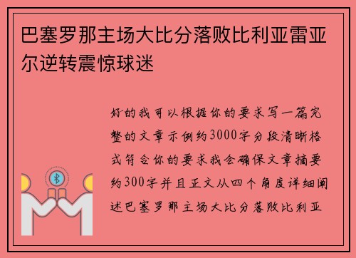 巴塞罗那主场大比分落败比利亚雷亚尔逆转震惊球迷