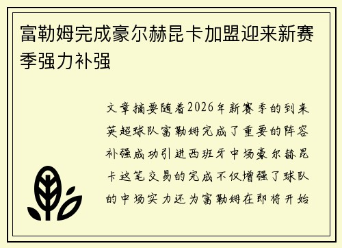 富勒姆完成豪尔赫昆卡加盟迎来新赛季强力补强 富勒姆完成豪尔赫昆卡加盟迎来新赛季强力补强