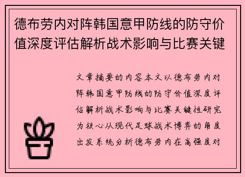 德布劳内对阵韩国意甲防线的防守价值深度评估解析战术影响与比赛关键性研究 德布劳内对阵韩国意甲防线的防守价值深度评估解析战术影响与比赛关键性研究