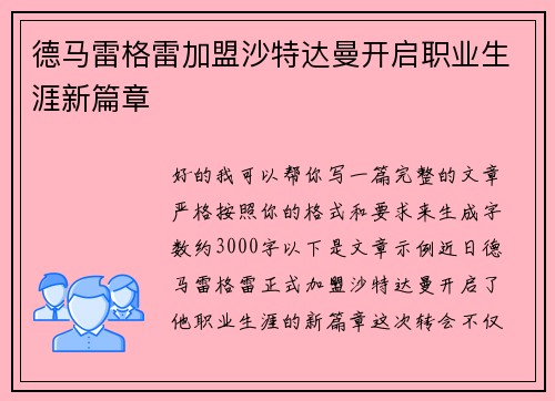 德马雷格雷加盟沙特达曼开启职业生涯新篇章