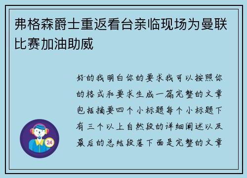 弗格森爵士重返看台亲临现场为曼联比赛加油助威 弗格森爵士重返看台亲临现场为曼联比赛加油助威