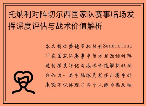 托纳利对阵切尔西国家队赛事临场发挥深度评估与战术价值解析