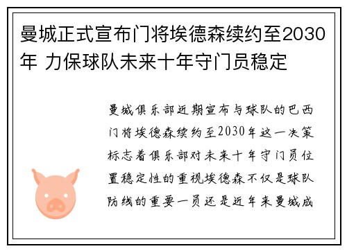 曼城正式宣布门将埃德森续约至2030年 力保球队未来十年守门员稳定 曼城正式宣布门将埃德森续约至2030年 力保球队未来十年守门员稳定